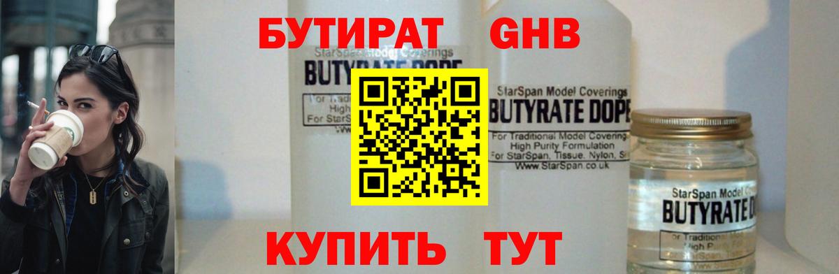 Ейск  БУТИРАТ BDO 33%  БУТИРАТ  Вход с VPN 